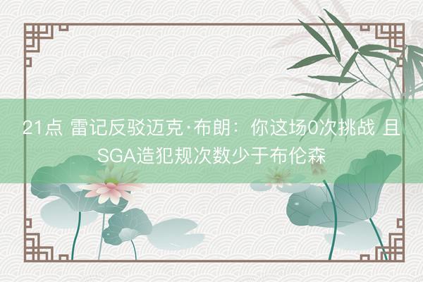 21点 雷记反驳迈克·布朗：你这场0次挑战 且SGA造犯规次数少于布伦森