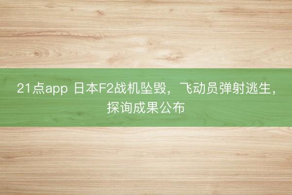 21点app 日本F2战机坠毁，飞动员弹射逃生，探询成果公布